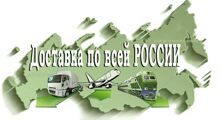 dostavka_po_vsey_rossii_v_lyuboy_region_razlichnyye_transportnyye_kompanii_avto_zhd_avia_dostavka_do_poluchatelya_i_poluchen.jpg