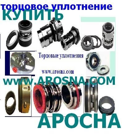 торцовые уплотнения аросна купить уплотнение arosna com